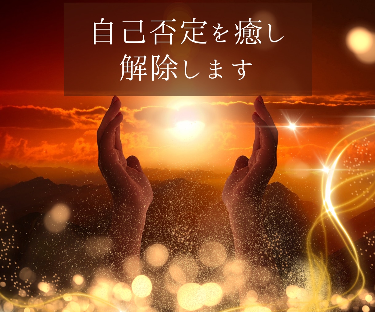 自分は価値がない、自己否定をブロック解除します 潜在意識にある自己否定の思い込みを癒し、解除します イメージ5
