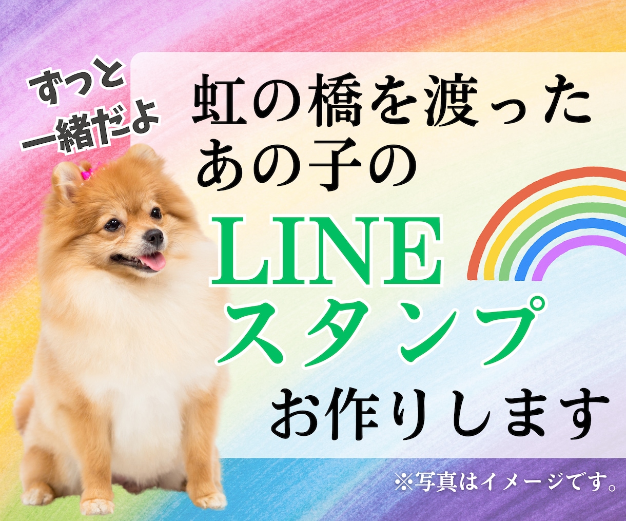 虹の橋を渡っても一緒だよ♪LINEスタンプ作ります 【申請代行します】大切な愛犬・愛猫の写真をお送りください イメージ1