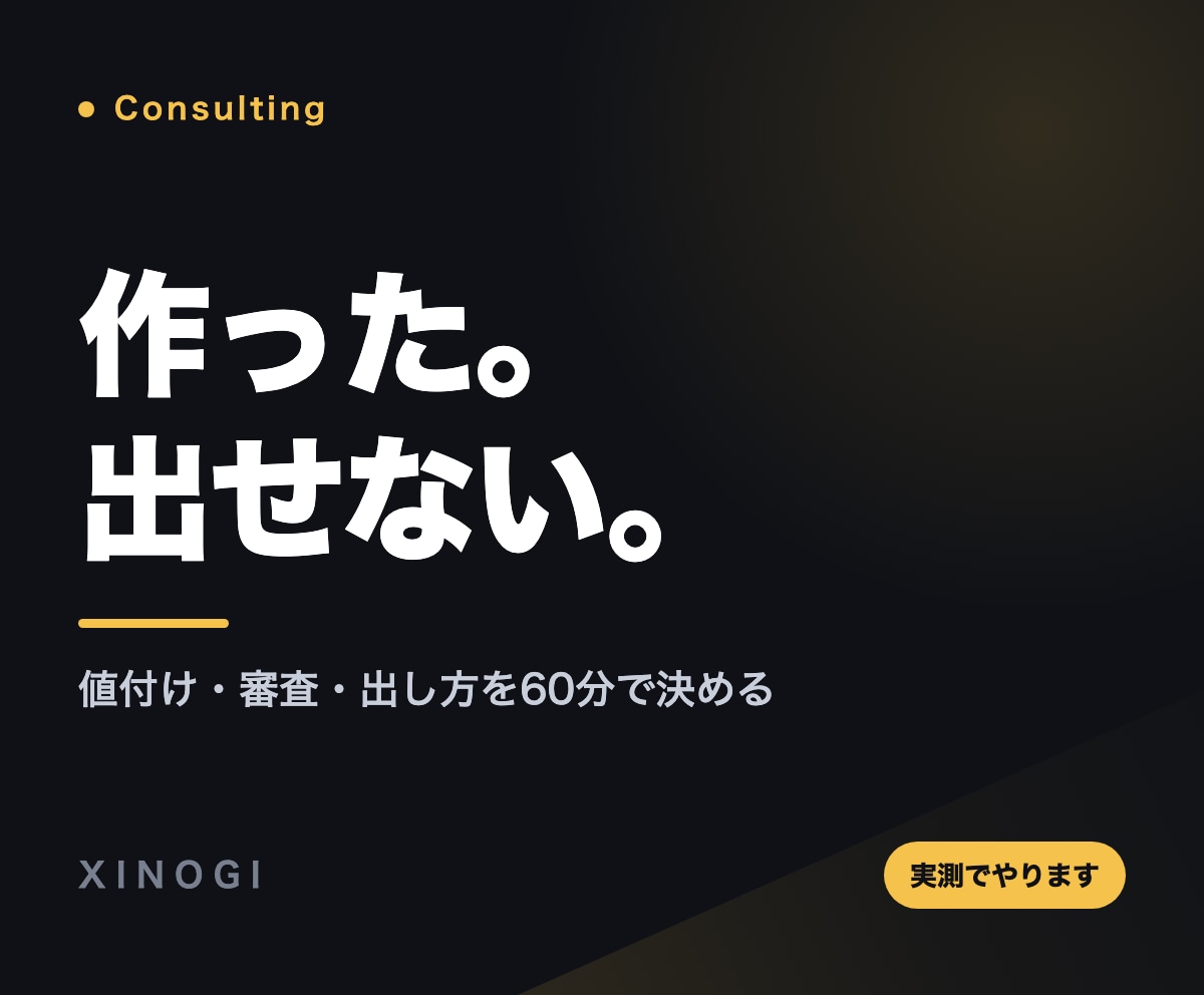 個人開発アプリの値付けと出し方を決めます 買い切りか課金か。出す前の分かれ道を整理します イメージ1