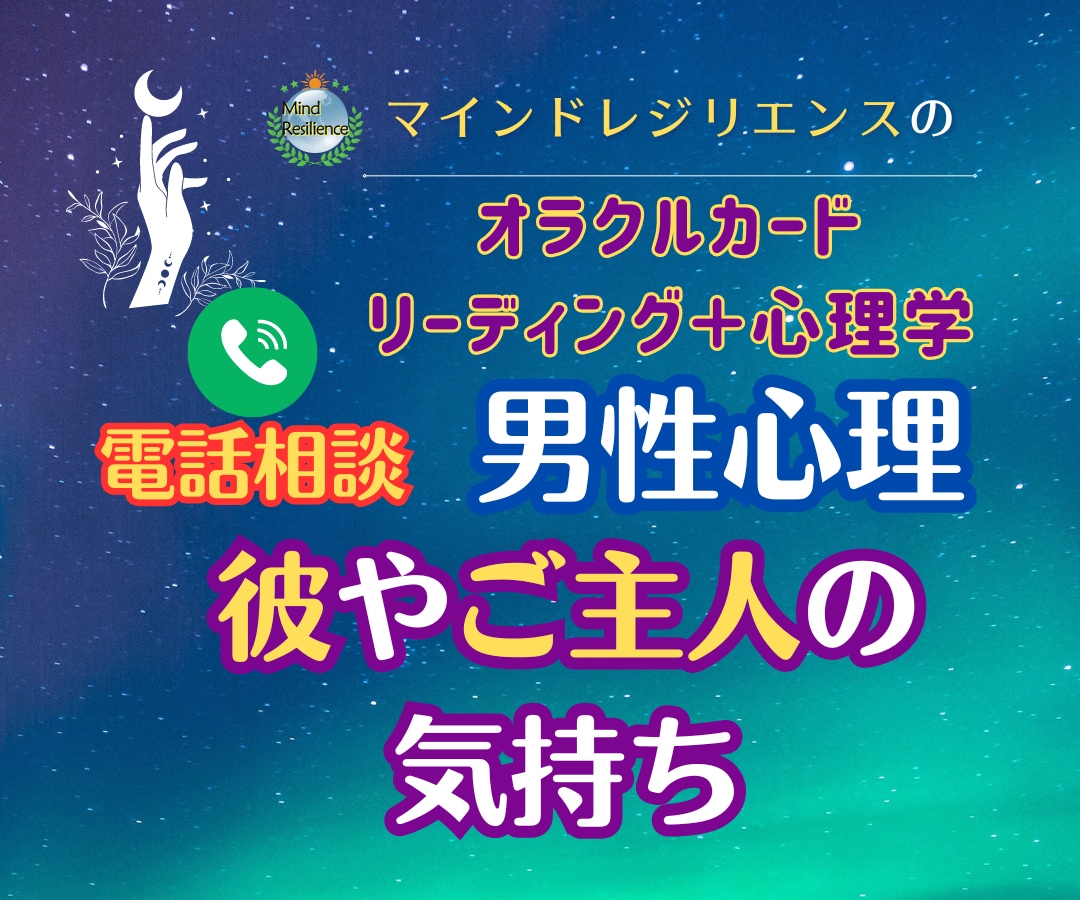 彼やご主人の気持ちを知りたい★男性心理を読取ります オラクルリーディング＋男性心理を心理学的に分析 イメージ2