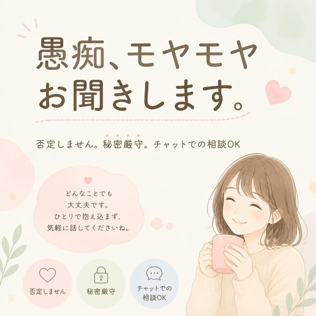 誰にも言えない悩み・愚痴を優しく受け止めます 一人の聞き役として、あなたの気持ちに寄り添います。 イメージ2