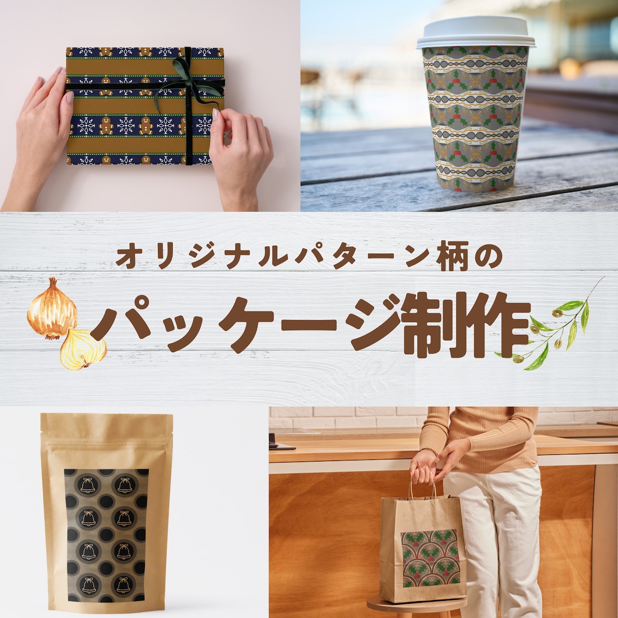 パターン柄のデザインを作成します オリジナルのパターン柄で差別化！選ばれるパッケージ作成します イメージ1
