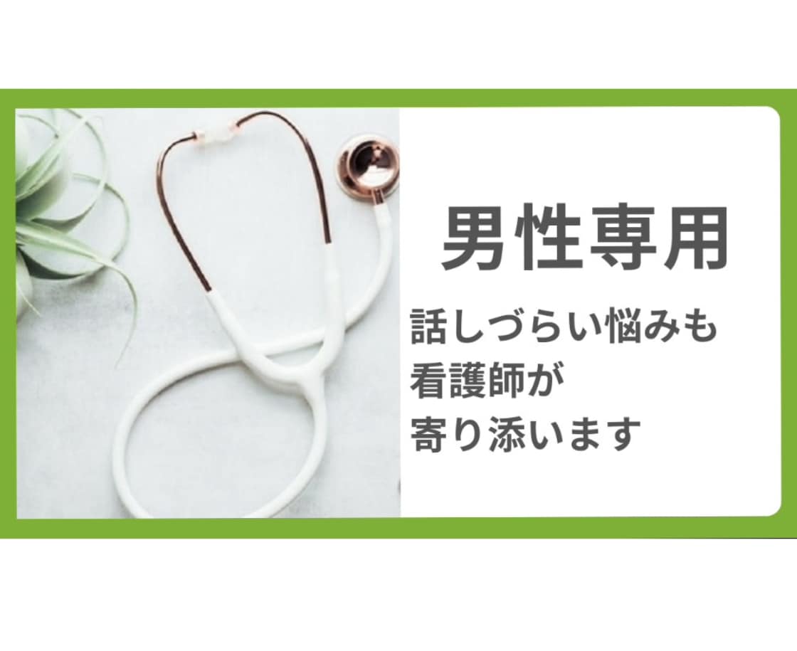 男性専門｜ナースが寄り添いお話を聞きます 看護師歴20年以上。安心してお話しください✩.*˚ イメージ1