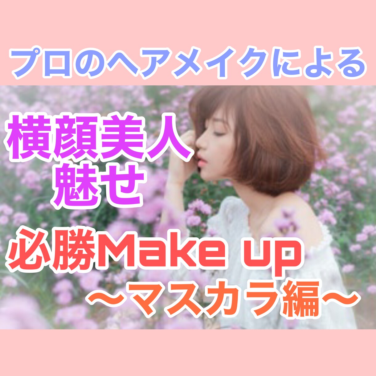 マスカラの裏技・まつ毛カールキープをプロが教えます TVや撮影の現役プロのメイクアップアーティストが教えます♪ イメージ1