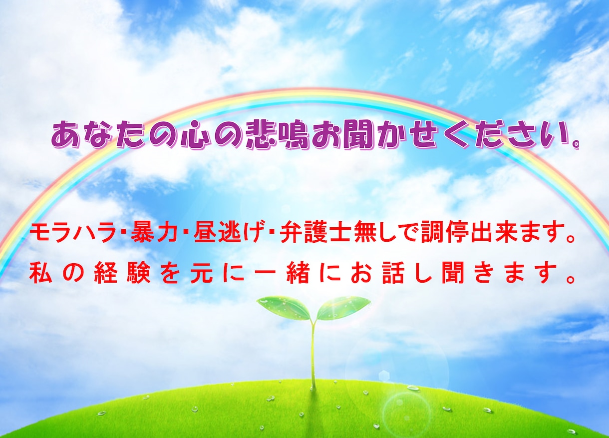 モラハラ昼逃げ、お1人での調停相談のります パートナーからの必要による嫌がらせ、また、暴力に対抗する方法 イメージ1