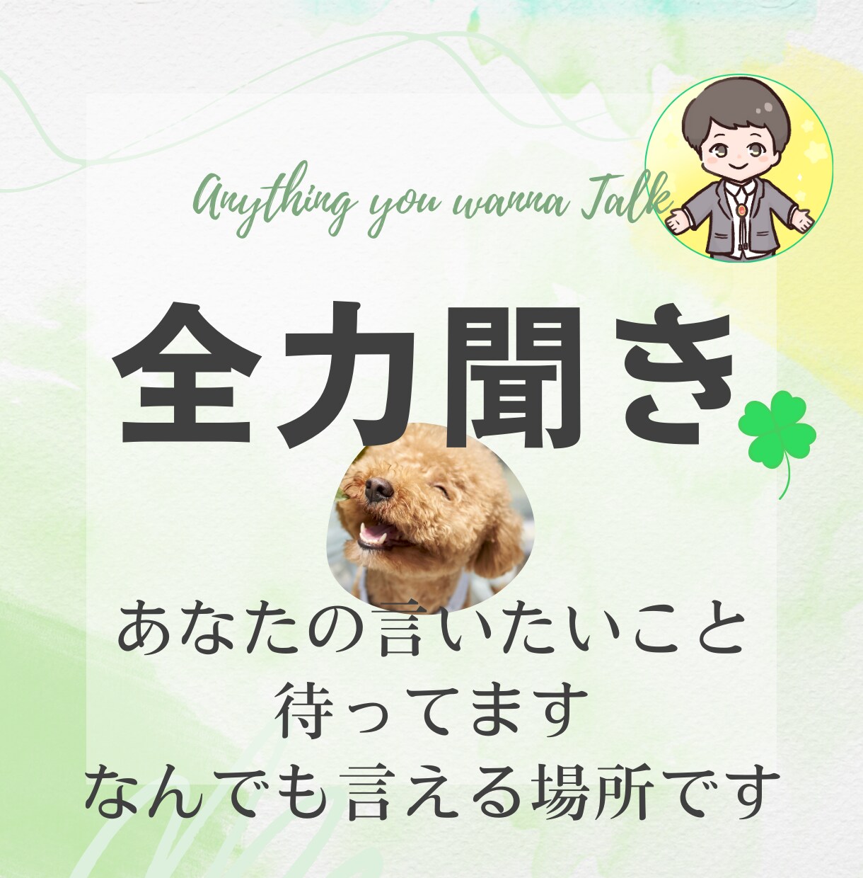 全力聞き☆そのモヤモヤ外に出そう♪お話待ってます あなたのぜんぶを受け止めます。ゆるんとお話くださいね イメージ1