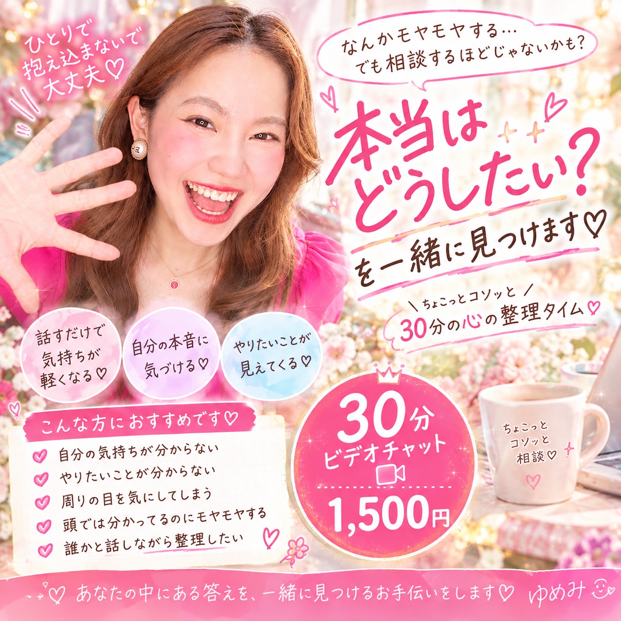 本当はどうしたいを一緒にみつけます モヤモヤを一緒に整理して、本当はどうしたい？を見つけます イメージ1