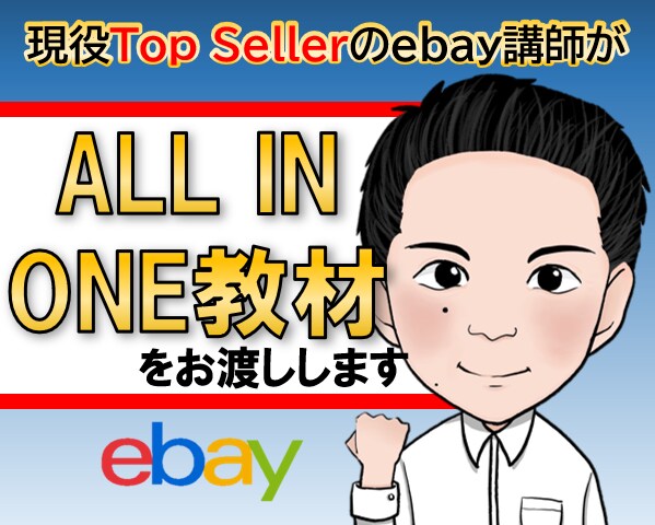 ebay「ALL IN ONE教材」をお渡しします 現役トップセラーのebay講師が初心者向け教材を作成！ イメージ1