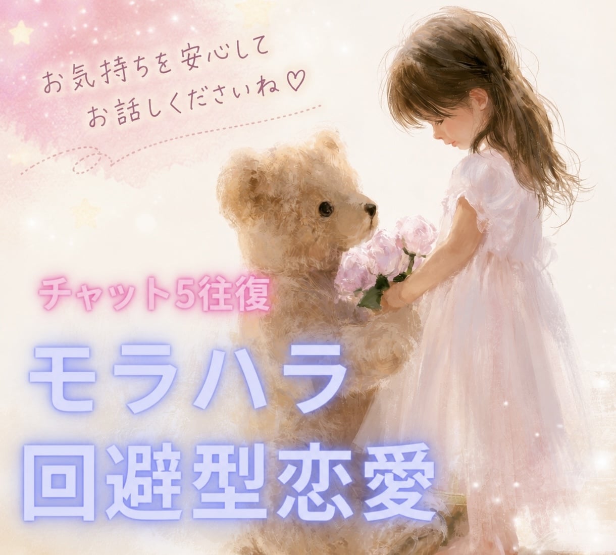 苦しいけど、彼に愛されたい！気持ち傾聴します モラハラ/回避型恋愛、メッセージ5往復しながら心を楽にします イメージ1