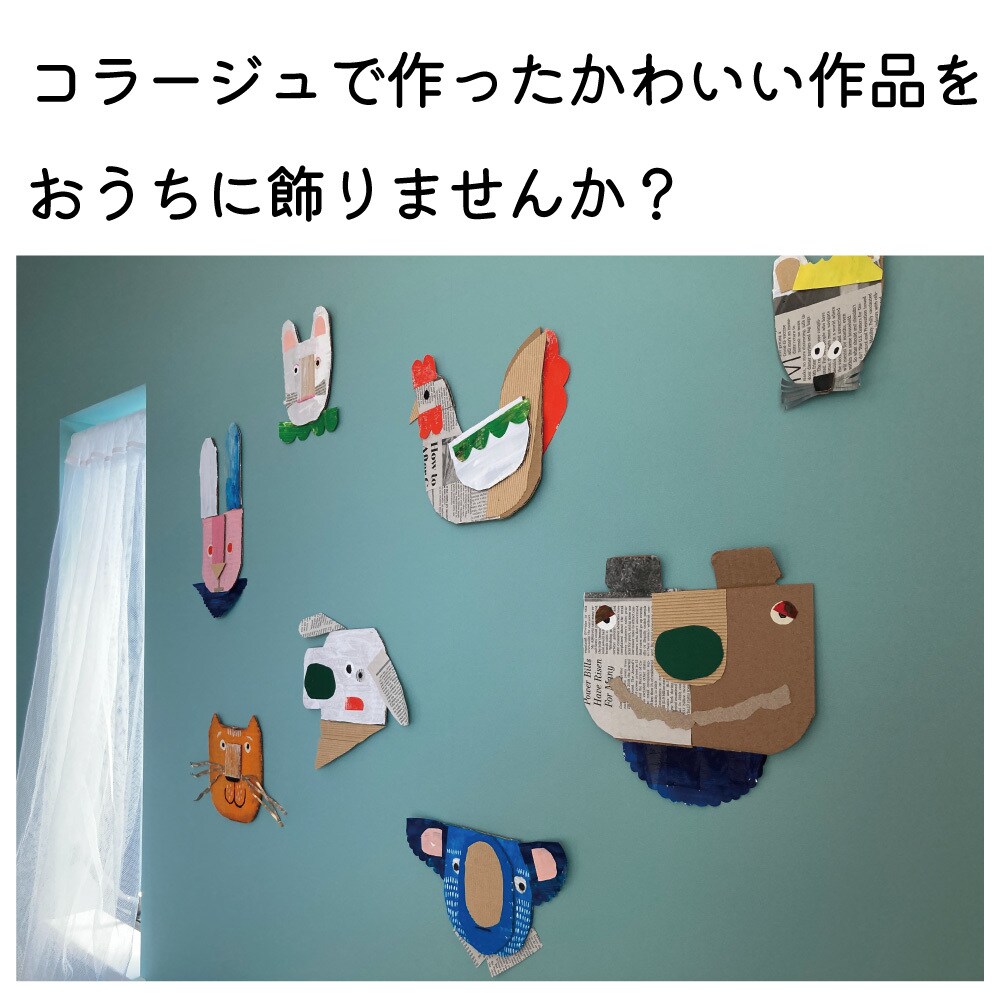 コラージュ作品お譲り・お作りします 段ボールなどのコラージュで作った可愛い動物を飾りましょ イメージ1