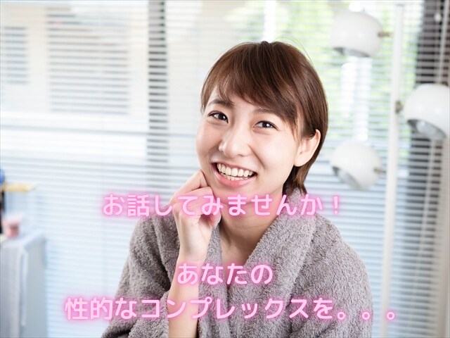 誰にも話せない、あなたの性の悩みを聞きます 初体験が47歳の私だから、誰よりも親身にあなたの相談乗れます イメージ1