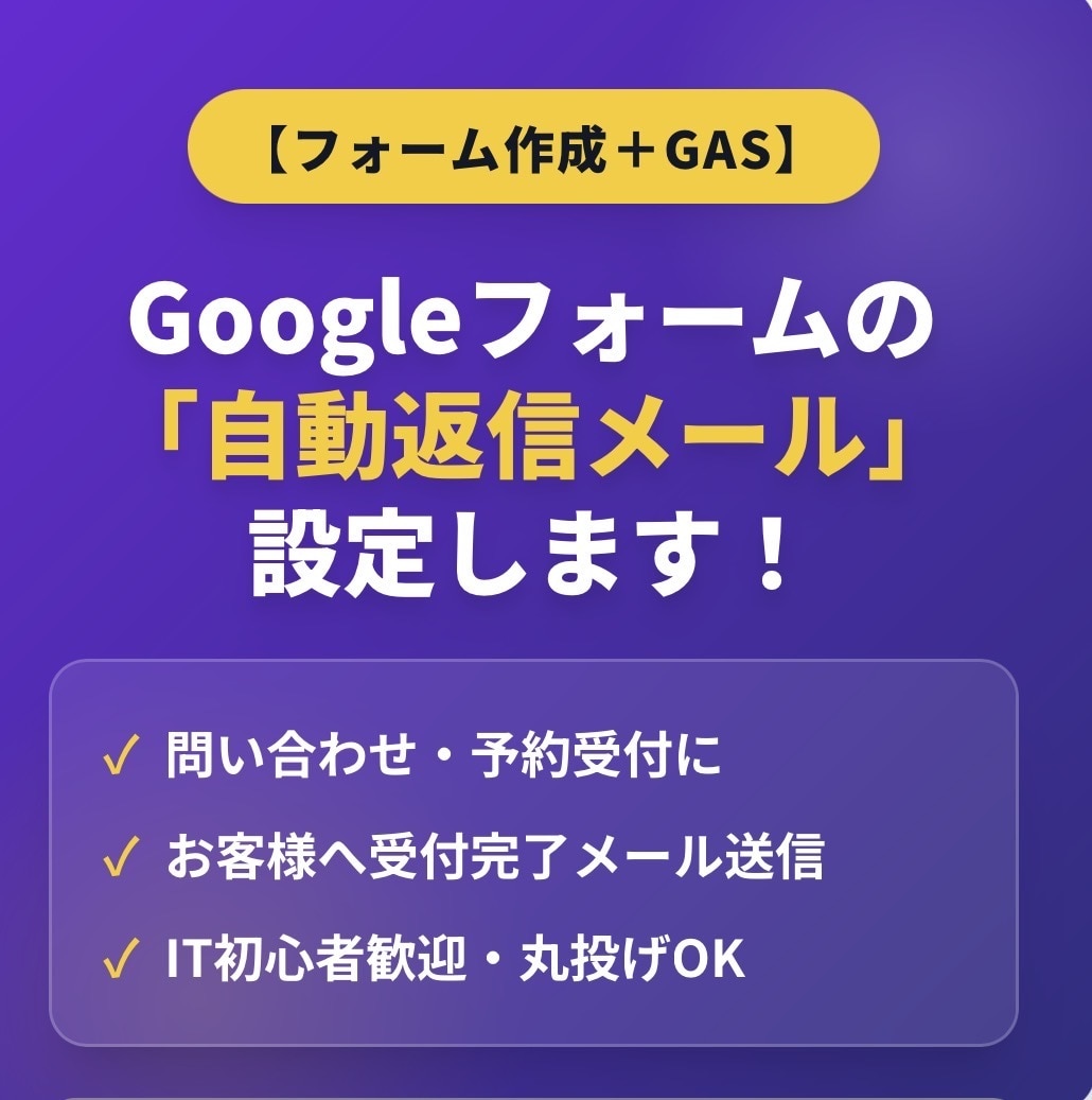 丸投げOK！フォーム作成＋自動返信設定します アンケートや予約に！お客様への自動返信まで構築 イメージ1