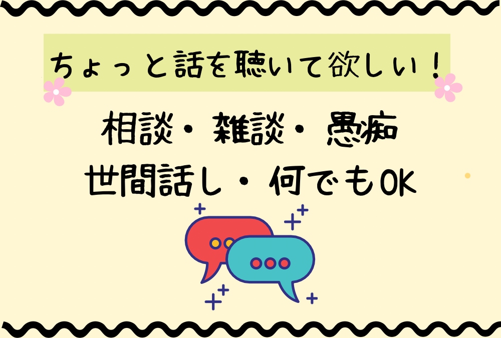 3日間！テキストチャットでお話し何でも聴きます ✿一人で悩まないで！チャットで寄り添い優しくサポートします♡ イメージ2