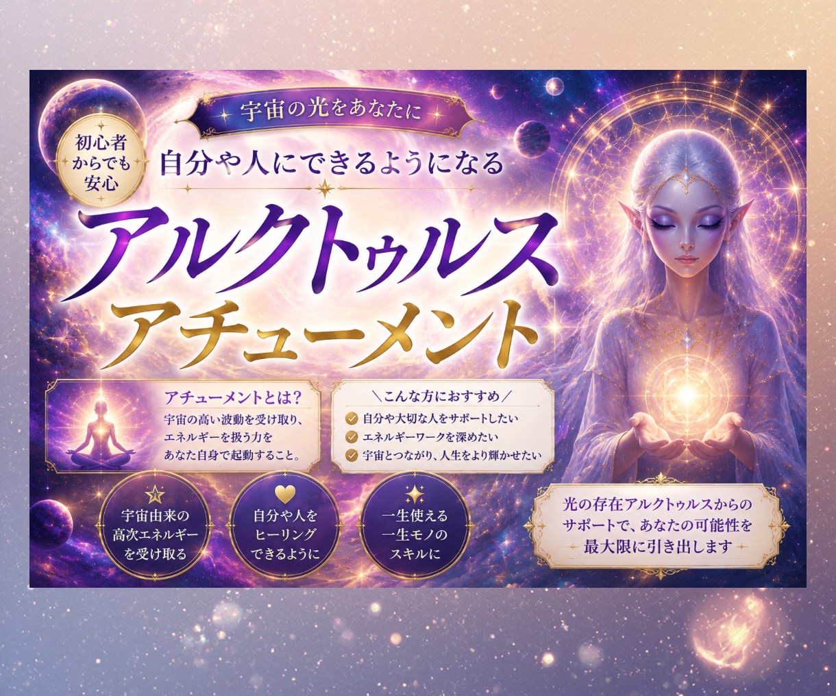 アルクトゥルスのエネルギーをアチューメントをします 壮大な宇宙のエネルギーと無限の可能性をあなたへ イメージ1
