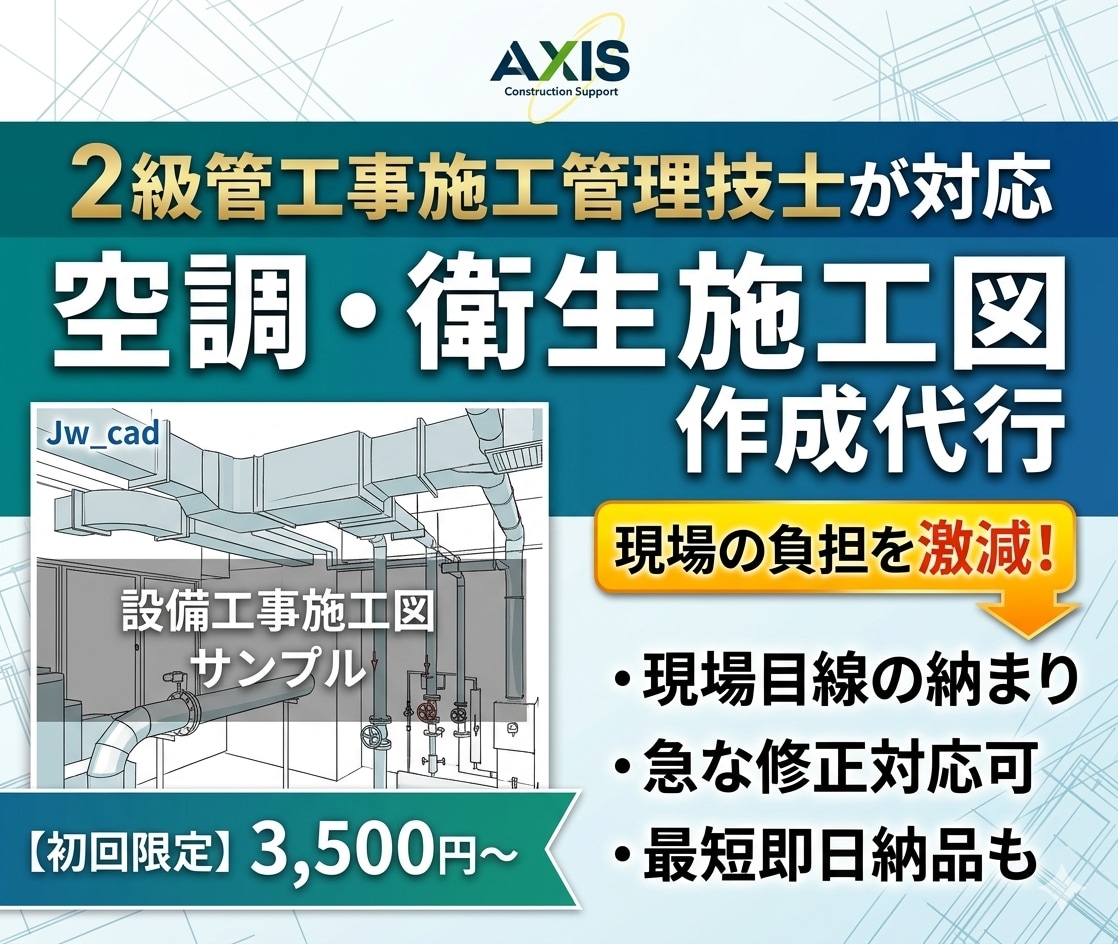 設備工事（空調・衛生）の施工図作成します 【JW-CAD】現場経験のある管工事施工管理技士が対応 イメージ1
