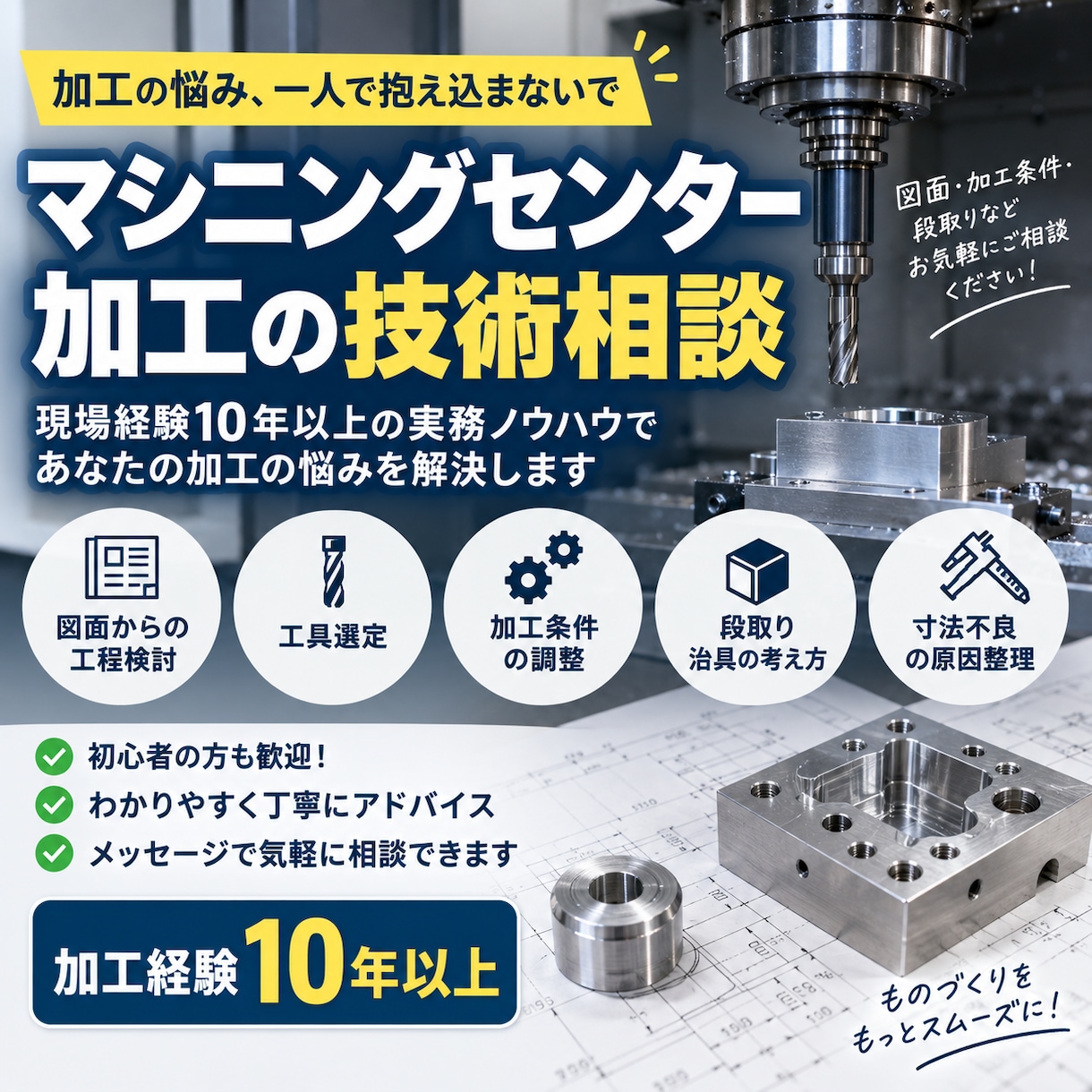 マシニングセンターの加工相談に乗りますます 加工歴10年以上！段取りや加工条件の悩みを解決へ導きます イメージ1