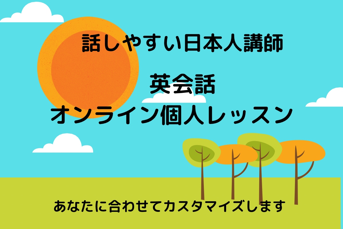 朝活　大人の学びなおし　英会話の練習相手になります 英語を話す機会がない・外国人講師ではちょっと不安　そんな方に イメージ1