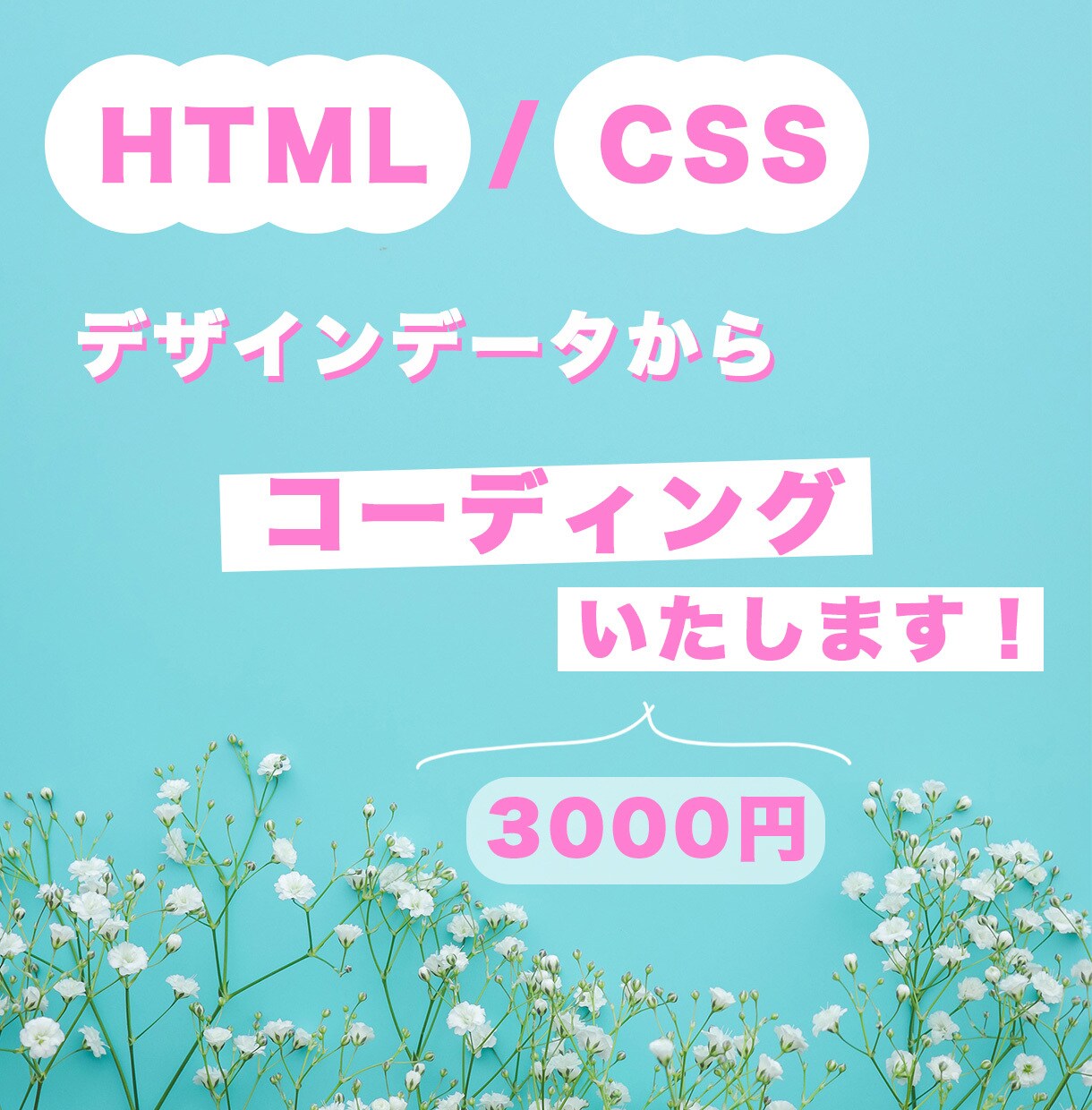 HML/CSSコーディング代行致します 低価格ですが丁寧にコーディングさせて頂きます！ イメージ1