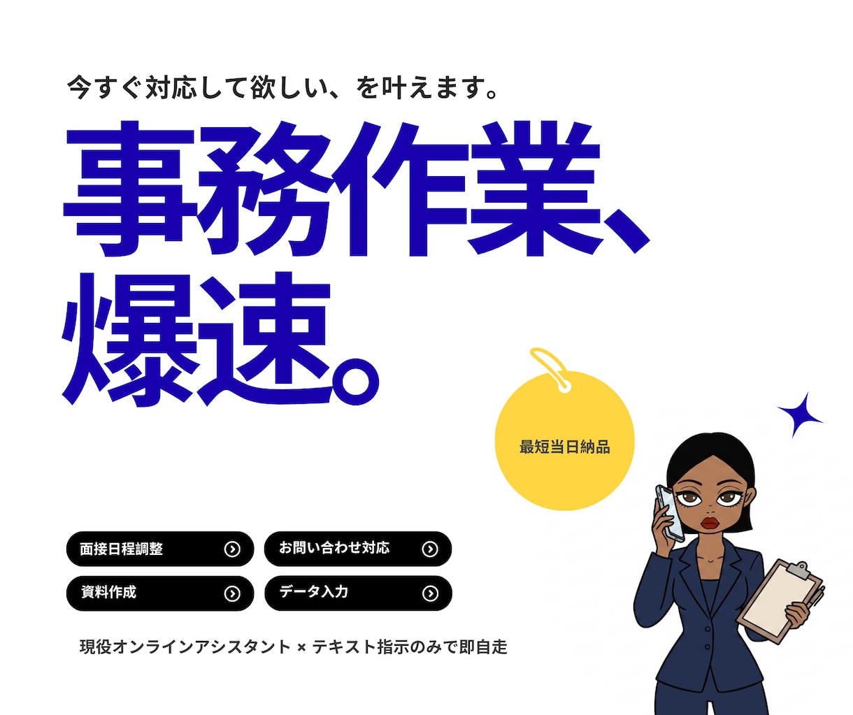 当日納品｜『誰でもいいから今すぐやって』を叶えます 現役事務員が爆速で事務を代行！ イメージ1