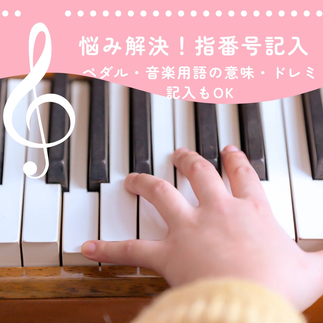 解決！難しい指番号、ペダルなど楽譜に書き込みます おまかせ書き込みコース!独学で悩んでいる方、お手伝いします イメージ1