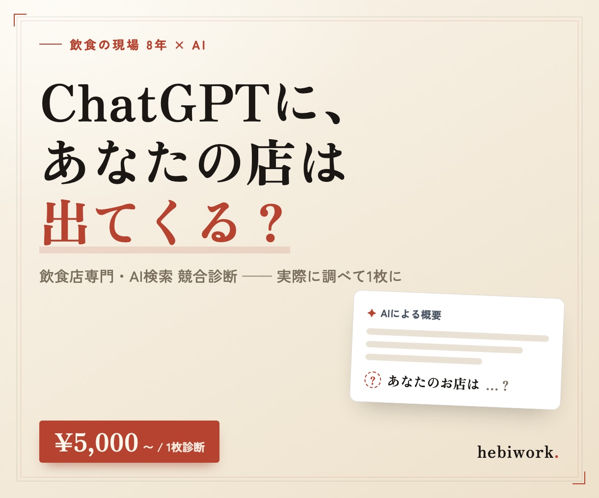 ChatGPTに飲食店が出るか診断します 飲食現場8年×AI。AI検索での自店の見え方を実際に調べます イメージ1