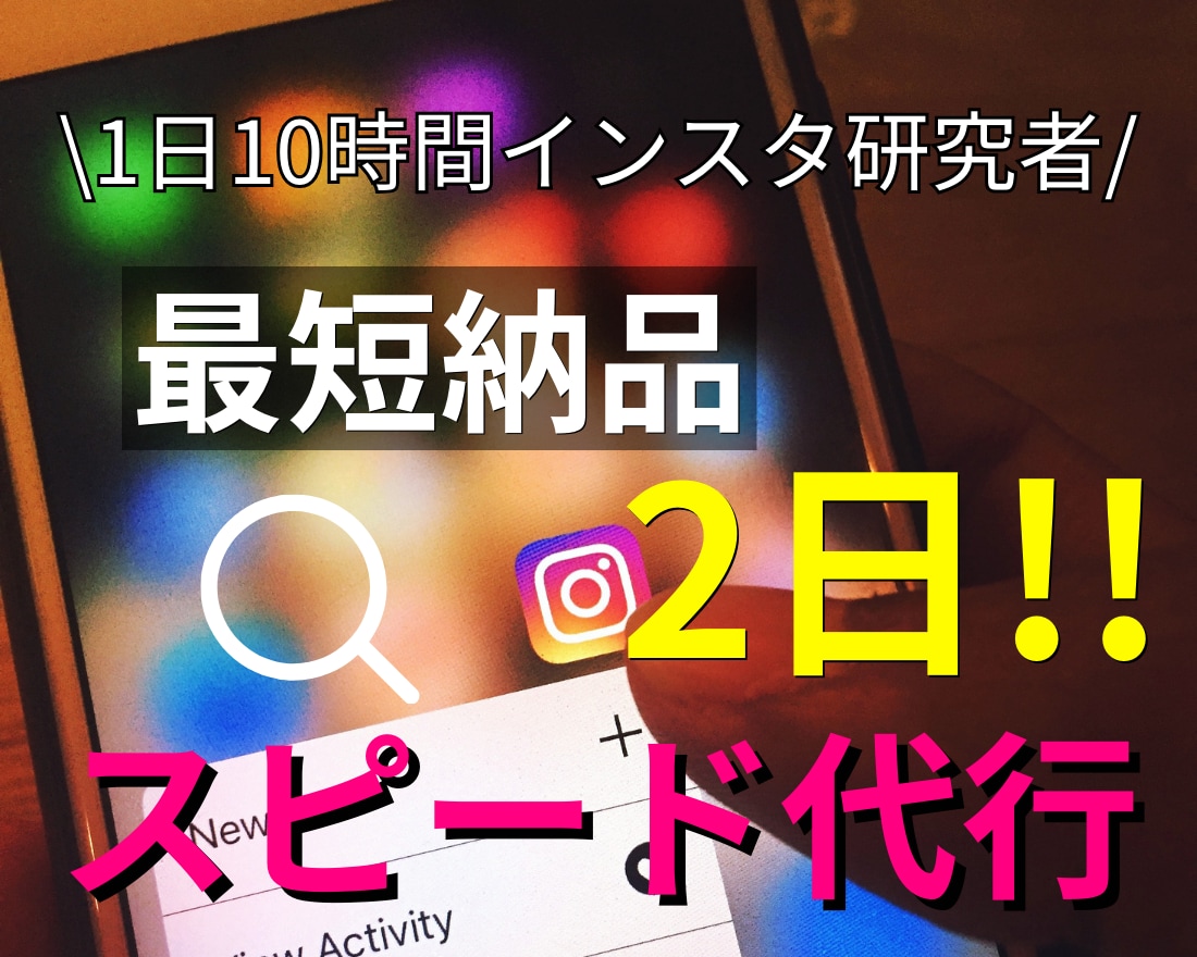 競合インスタリサーチします ココナラ出店記念セール！通常20000円→10000円で対応 イメージ2