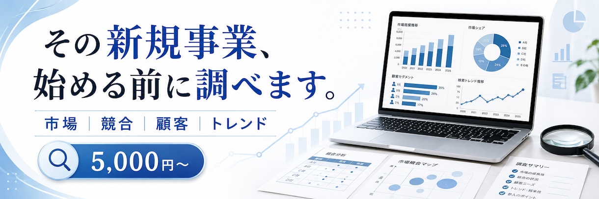 新規事業の市場性・競合を徹底調査します 市場・競合・顧客を調べ、次の一手まで整理します イメージ1