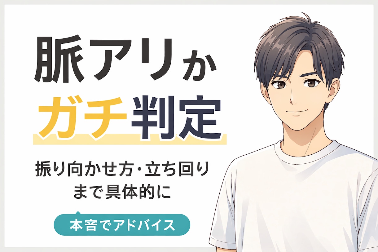 脈あり判定と振り向かせ方教えます 振り向かせる方法まで全部教えます イメージ1