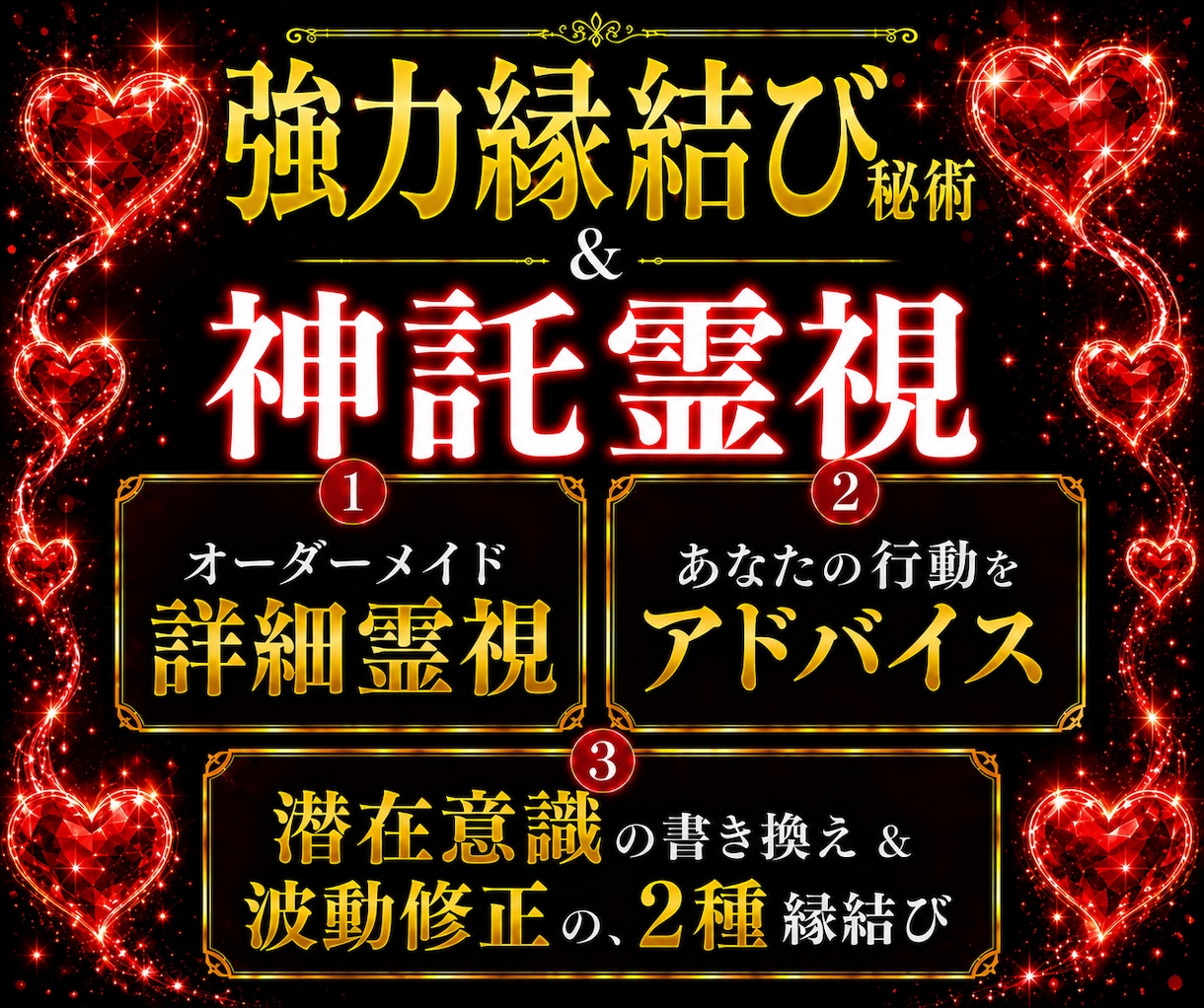 詳細な霊視占いと2種の秘術で、強力縁結びを行います 深い鑑定と潜在意識書き換え＆波動調整で恋愛成就へ◆不倫復縁も イメージ1