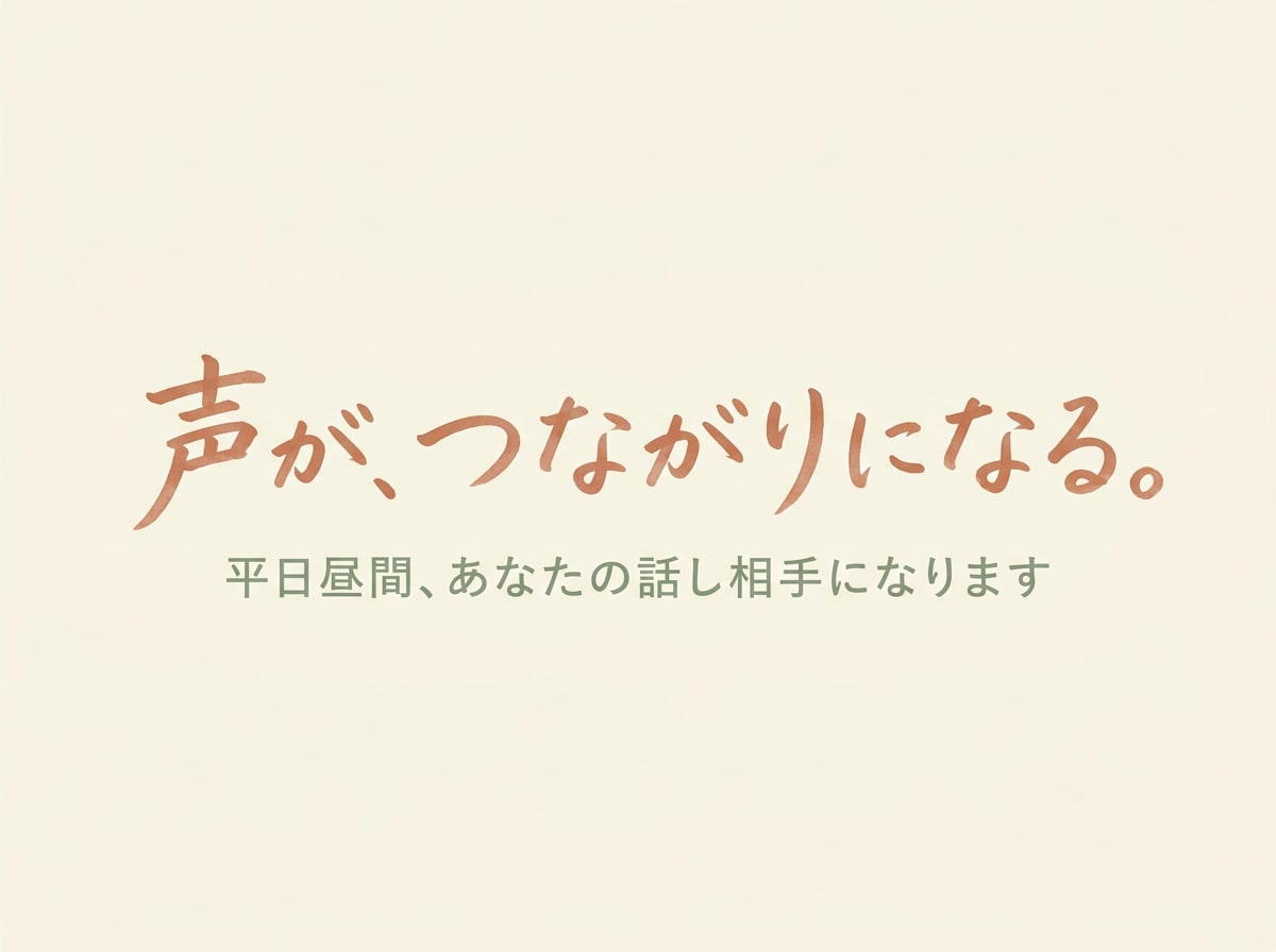 声を出せない日が続くあなたの話し相手になります 雑談でいい。沈黙でもいい。ただ話しましょう。 イメージ1