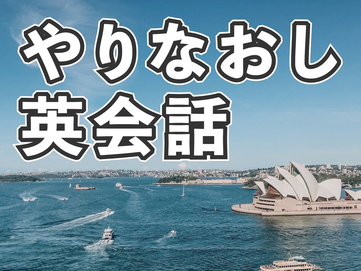 初心者向けに英会話レッスンをします 英語を楽しみながら学びなおして、話しましょう！ イメージ1