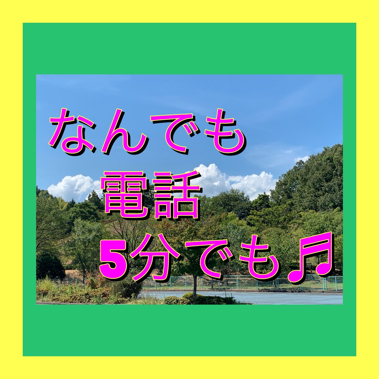 誰かと話したい、5分でもお話聞きます カウンセリングとかじゃない、もやもやする、疲れた、話聞いて〜 イメージ1