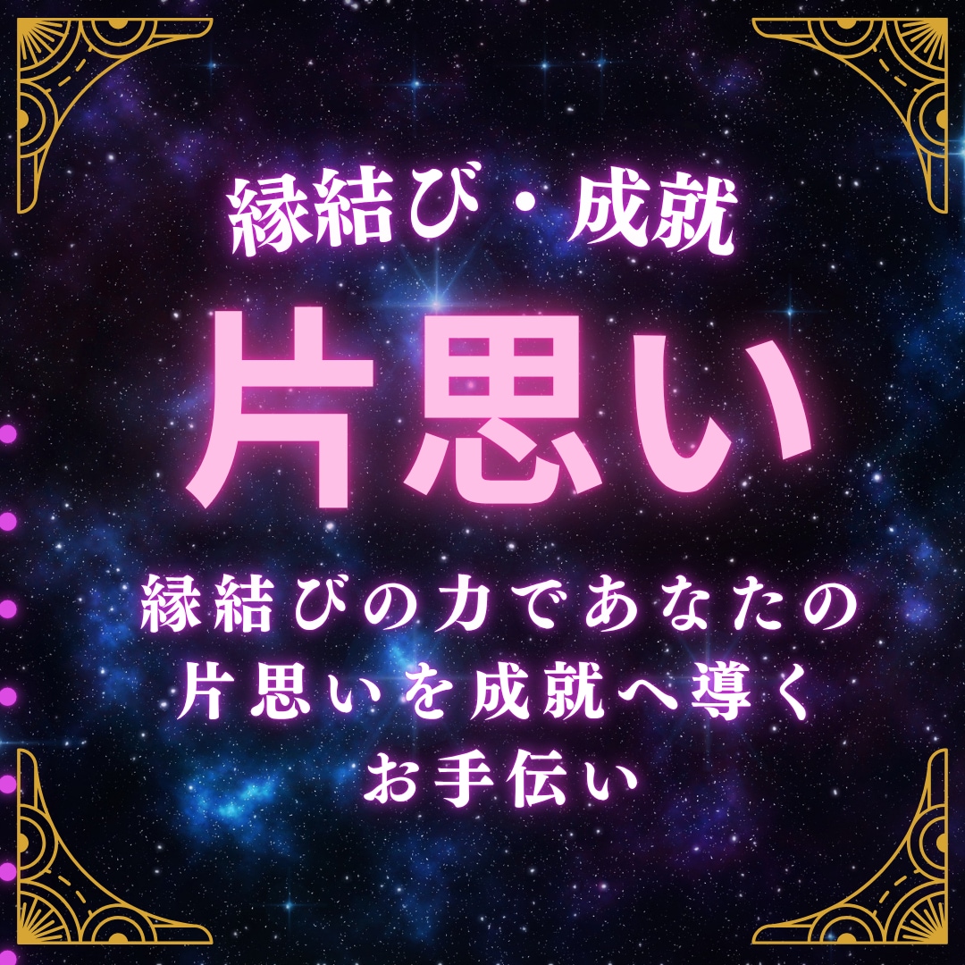 縁結び片思い占い◆成就をサポートします 縁結びの力であなたの片思いを成就へ導くお手伝い イメージ1
