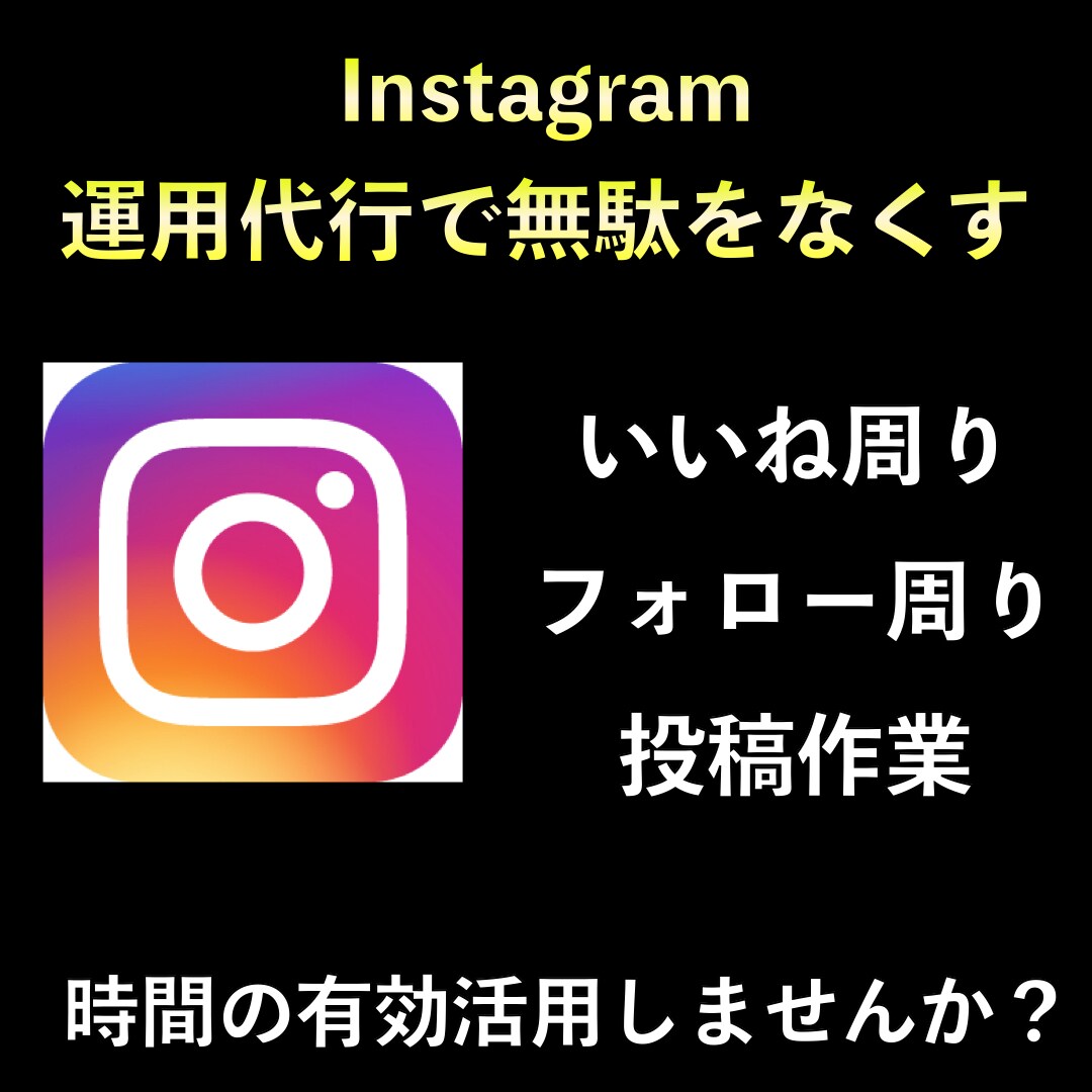 1ヶ月instagram/インスタの運用代行します 面倒作業丸投げ！代理投稿、いいね、ハッシュタグ選定代行します イメージ1