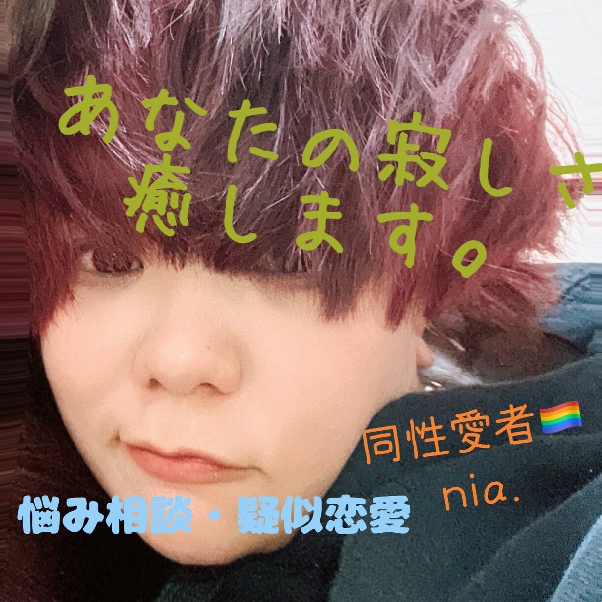 疑似恋愛の通話や恋愛の悩み相談聞きます 戸籍上は女性。レズビアンの僕と疑似恋愛しませんか。 イメージ1