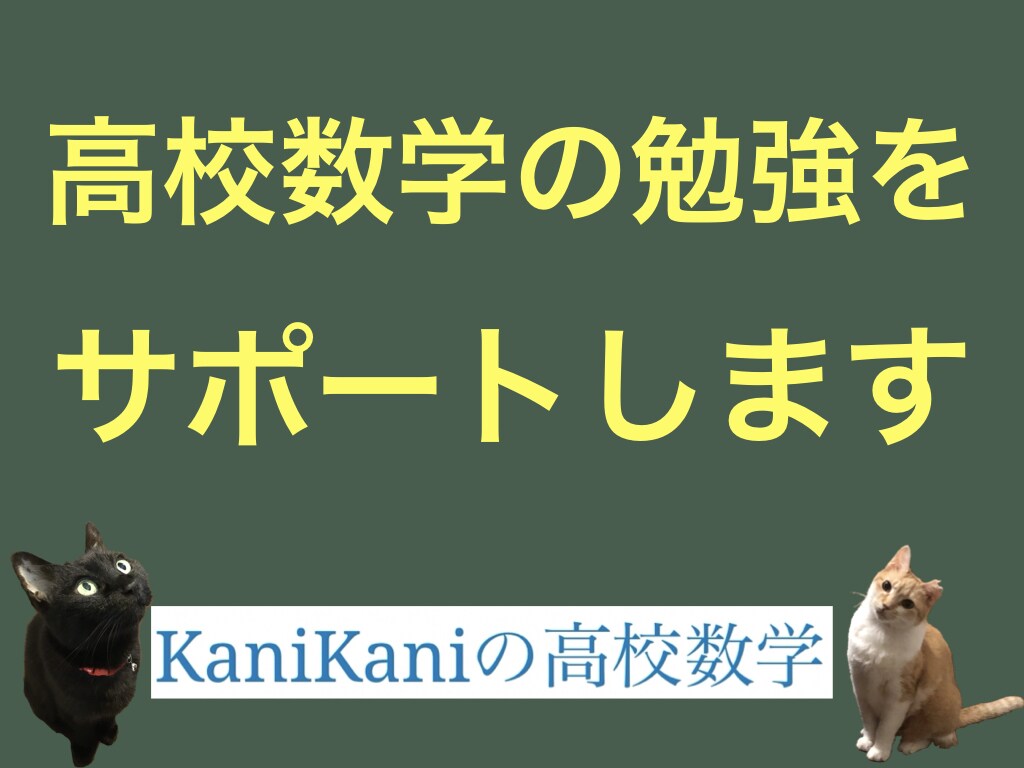 高校数学の勉強をサポートします 高校数学で悩んでいるあなたへ！わかりやすく動画解説します！ イメージ1