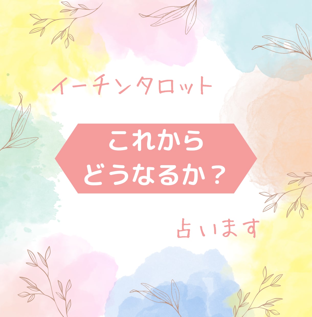 お相手、お仕事などこれからどうなるかを占います 24H以内。今後の変化を観ます。両思い/未来/アドバイス イメージ1