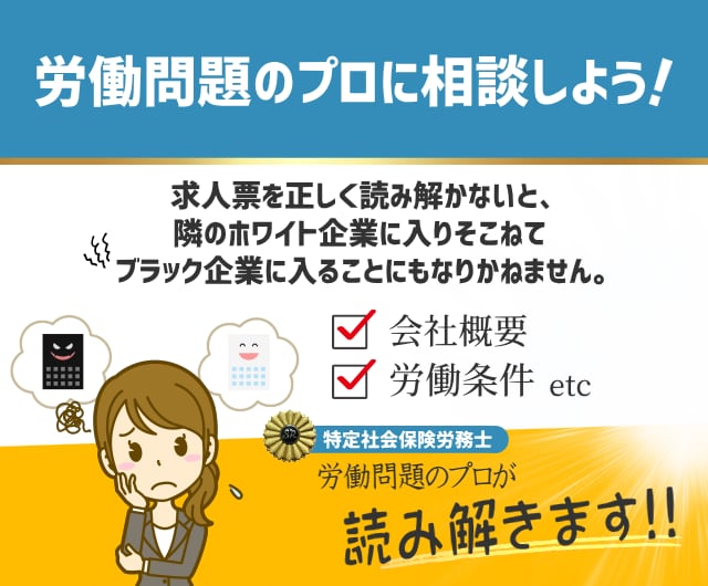 その求人情報のマズいところを教えます ブラック企業に入らないために求人情報を正しく理解しましょう イメージ2