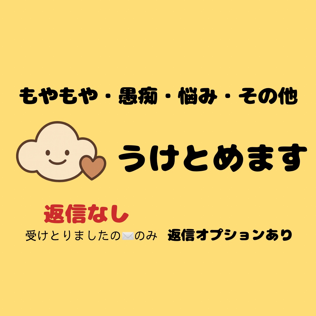 もやもや・愚痴・悩み、ふわっと受けとめます こころのかけら、そっと預けてみませんか？ イメージ1