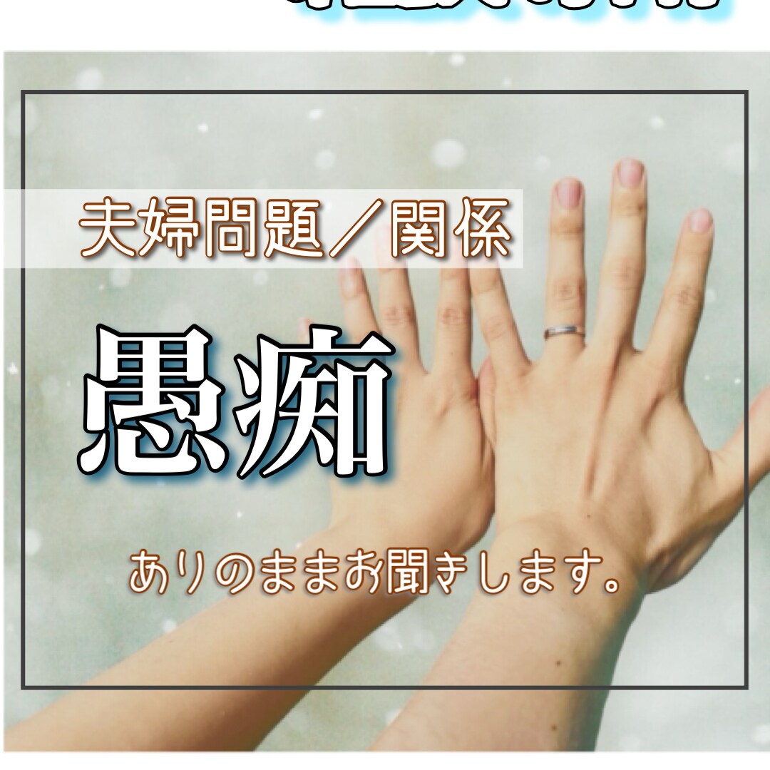 夫婦関係☘️離婚？修復？不安や愚痴をお聞きします 男女OK⭐️何を話してもココだけの話☘️リピートも歓迎 イメージ1