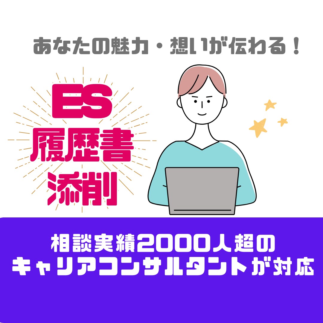 元・大手人材会社のキャリコンがES添削します 相談実績2000人超！業界・職種問わず幅広く対応可能です！ イメージ1