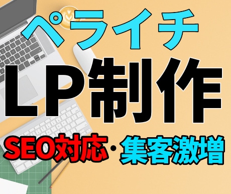 ペライチLP！ランディングページを２万円で作ります ペライチ作成代行•外注お任せください！格安で作業いたします イメージ1