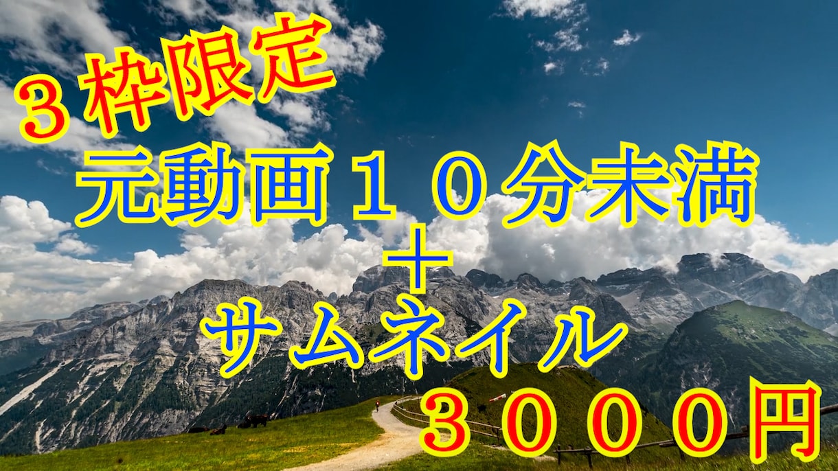 ３枠限定、元動画１０分未満３０００円で制作致します 試しに動画投稿したい方におススメです。 イメージ1