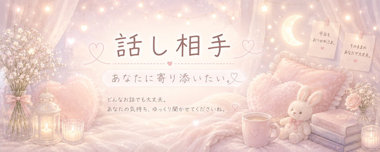 誰にも話せない話、ゆっくり聞きます 頑張りすぎる人の休憩場所になれたらと思います。 イメージ1