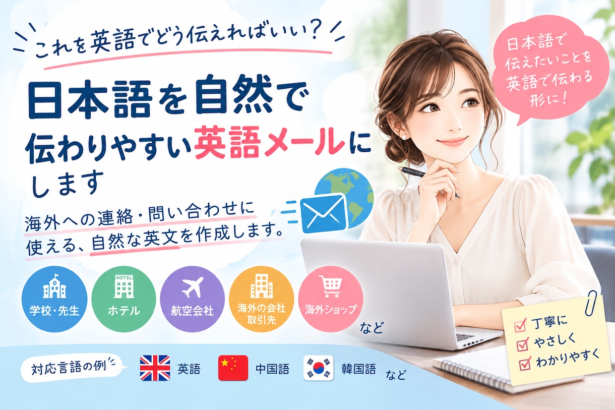 日本語を自然で伝わりやすい英語メールにします 「これを英語でどう伝えればいい？」を分かりやすい英文にします イメージ1