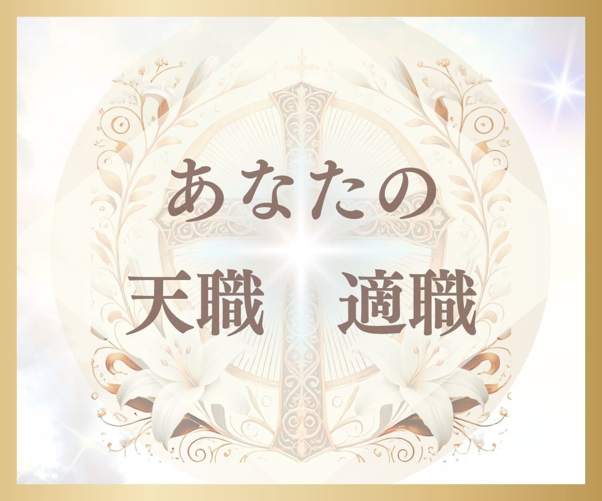 もう迷わない✨あなたの適職・天職鑑定いたします 気軽に聞いてみるだけで✨思わず納得の答えがここに！ イメージ1