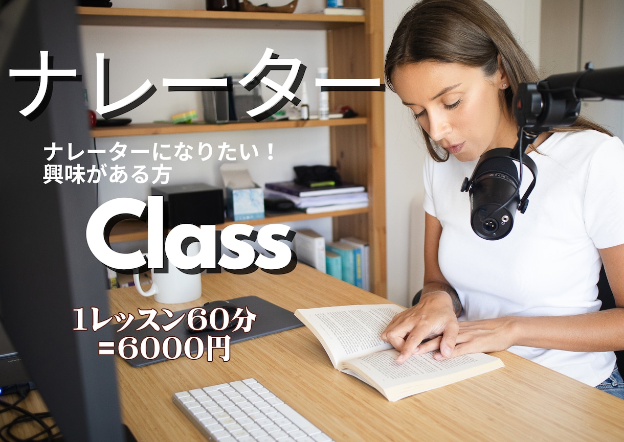 ナレーターになりたい方*.☽.｡.個人指導します ナレーターに興味がある！ナレーターになりたい！ イメージ1