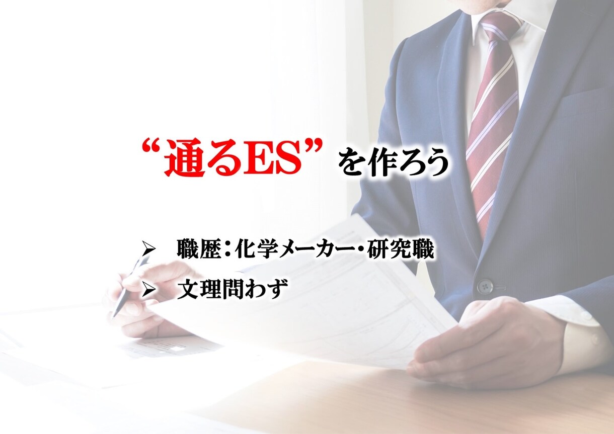 大手化学メーカー研究員がES作成を手伝います 【文理問わず、書類が通るコツを伝授／大手メーカー研究職】 イメージ1
