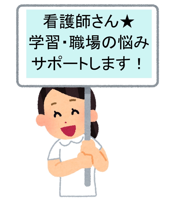 看護師さん向け★学習・職場での悩みサポートします 課題・看護技術、現場でわからないこと、日々の悩み・相談など！ イメージ1