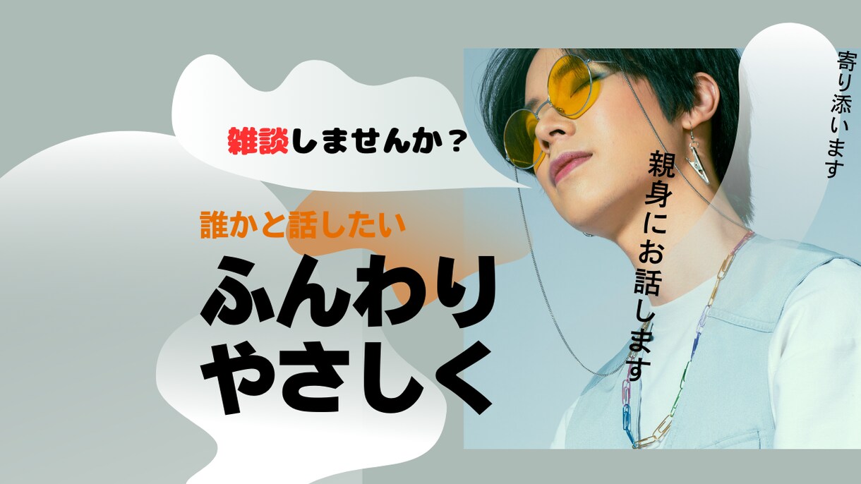 女性限定】草食系アラサー男子が優しく寄り添います いますぐ誰かとお話がしたい。私がお話をお伺いします。 イメージ1